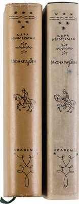 Иммерман К. Мюнхгаузен. История в арабесках. В 2 тт. Т. 1-2. 1931-1932.